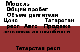  › Модель ­ Volkswagen Polo › Общий пробег ­ 96 000 › Объем двигателя ­ 2 › Цена ­ 395 000 - Татарстан респ. Авто » Продажа легковых автомобилей   . Татарстан респ.